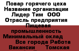 Повар горячего цеха › Название организации ­ Лидер Тим, ООО › Отрасль предприятия ­ Пищевая промышленность › Минимальный оклад ­ 13 200 - Все города Работа » Вакансии   . Томская обл.,Томск г.